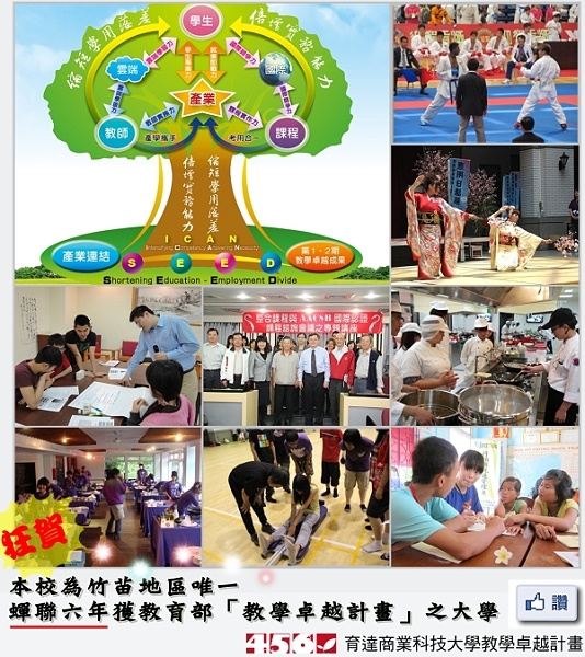 狂贺！竹苗地区唯一蝉联六年 本校再获教育部「教学卓越计画」肯定 - 