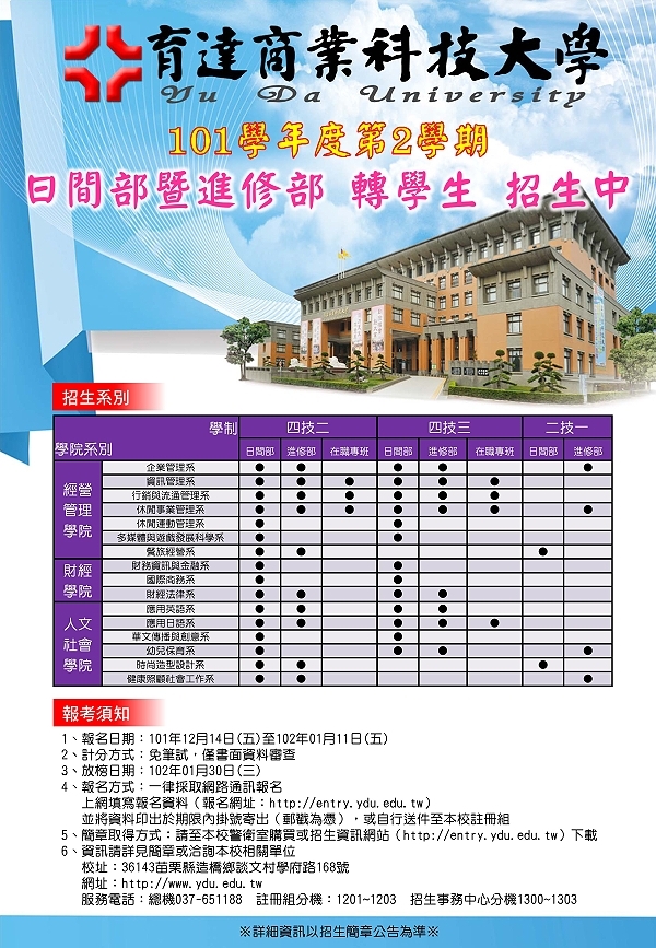 101学年度第2学期日间部暨进修部转学考试即日起网络报名 - 