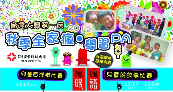 2012育達「秋季瘋學習」Part 2 讓您學習瘋不停 - 