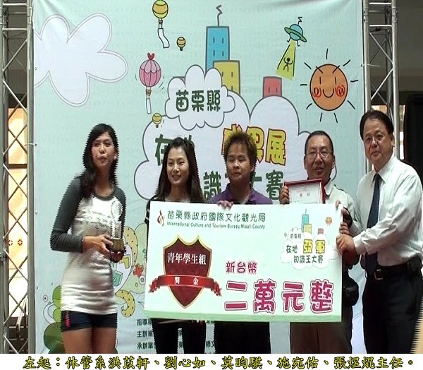 賀！休管系洪苡軒、莫昀騏、劉心如、施宛佑榮獲苗栗縣在地知識王青年學生組亞軍 - 