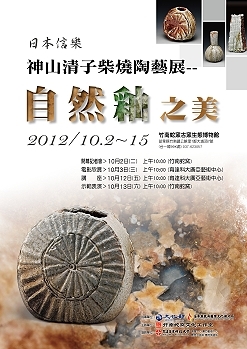 神山清子柴燒陶藝展－自然釉之美 - 