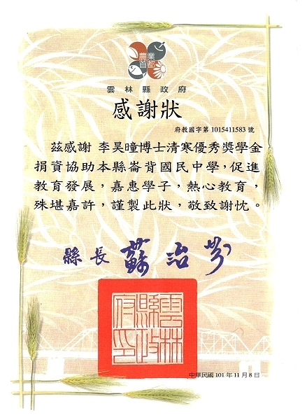 王董事長受邀南下崙背國中校慶觀禮 並受雲林縣政府肯定頒發感謝狀 - 