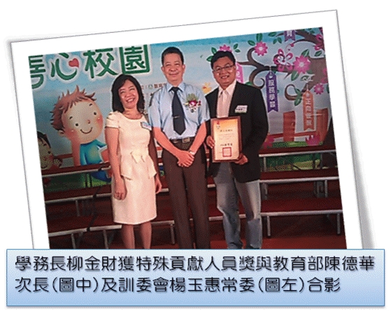 本校荣获教育部友善校园绩优学校奖及特殊贡献、优秀学务人员奖 - 