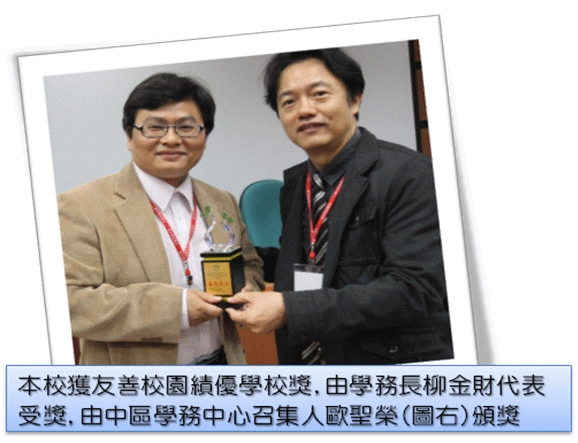 本校荣获教育部友善校园绩优学校奖及特殊贡献、优秀学务人员奖 - 