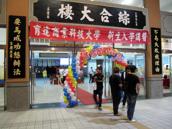 101學年度進修部新生入學研習 熱鬧非凡 - 