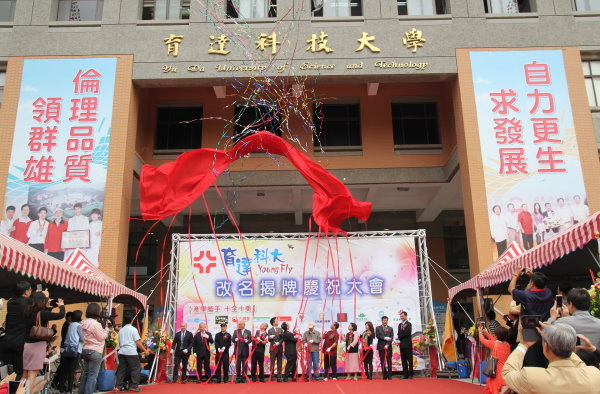  育达科大改名揭牌庆祝大会，热闹登场 - 