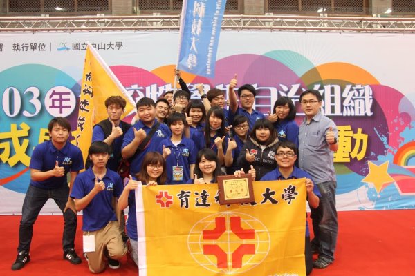 重返榮耀 育達學生會103年再獲全國學生自治成果競賽特優獎 - 