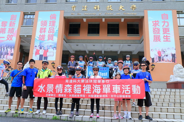 育達科大提倡健康樂活  結合苗栗美景推動單車旅遊 - 