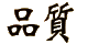 品質