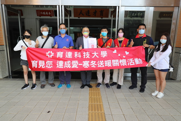 1-1.育達科技大學與華山基金會辦理「育達寒冬送暖、關懷社區獨老」活動