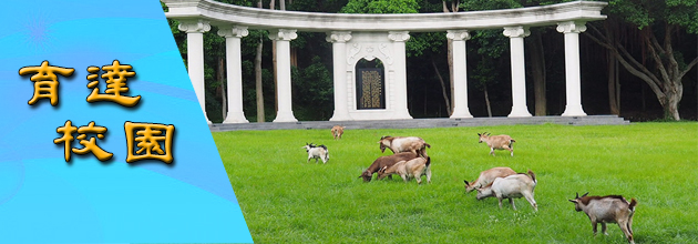 育達校園