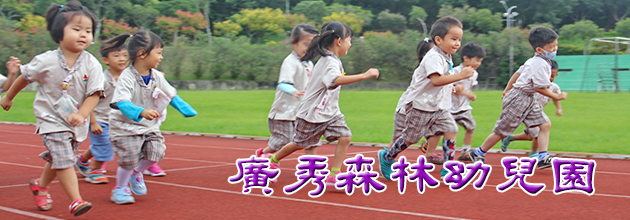 廣秀森林幼兒園