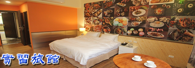實習旅館