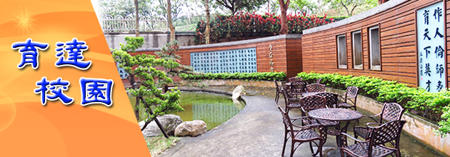 育達校園