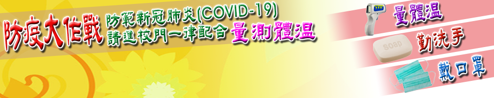 防範新冠肺炎(COVID-19) 請進校門一律配合量測體溫